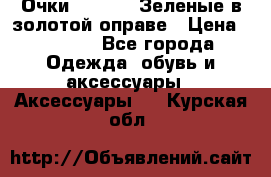 Очки Ray ban. Зеленые в золотой оправе › Цена ­ 1 500 - Все города Одежда, обувь и аксессуары » Аксессуары   . Курская обл.